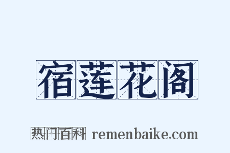 宿莲花阁是什么意思的图片